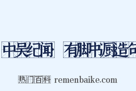 中吴纪闻·有脚书厨造句是什么意思的图片
